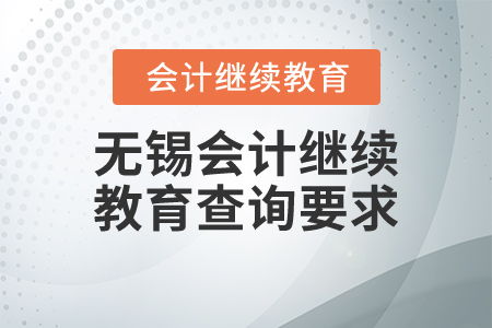 無錫會計繼續教育查詢要求詳解